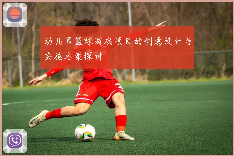 幼儿园篮球游戏项目的创意设计与实施方案探讨