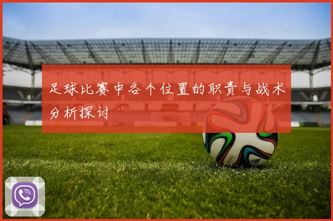 足球比赛中各个位置的职责与战术分析探讨