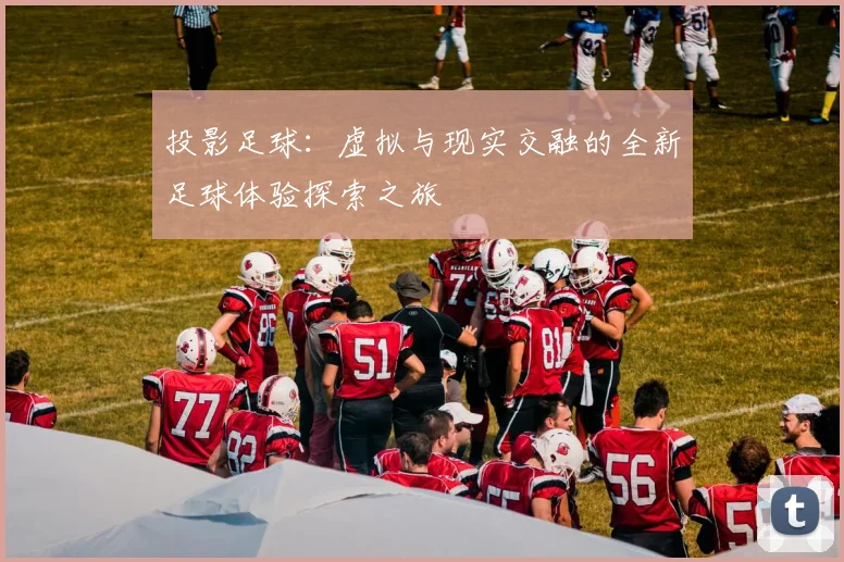 投影足球：虚拟与现实交融的全新足球体验探索之旅