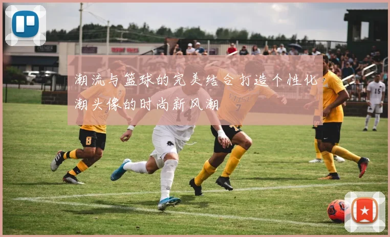 潮流与篮球的完美结合打造个性化潮头像的时尚新风潮