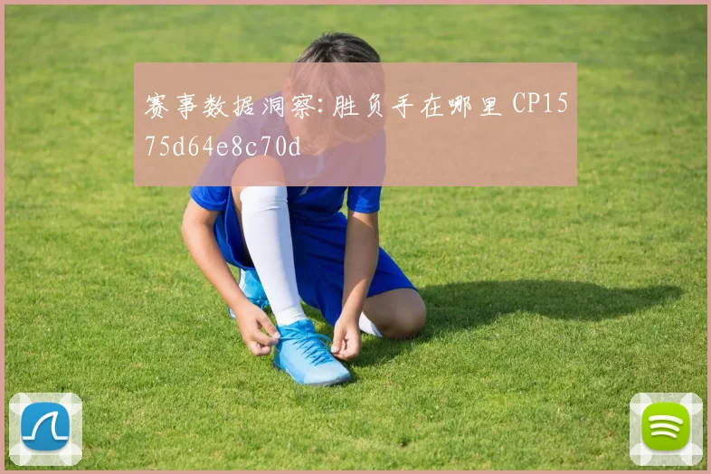 赛事数据洞察:胜负手在哪里 CP1575d64e8c70d
