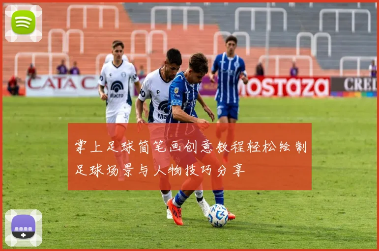 掌上足球简笔画创意教程轻松绘制足球场景与人物技巧分享