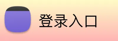登录入口 logo